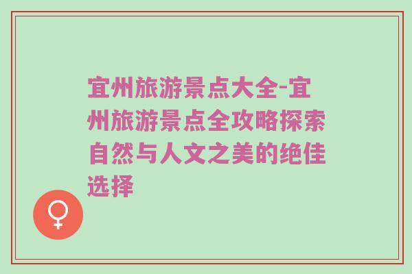 宜州旅游景点大全-宜州旅游景点全攻略探索自然与人文之美的绝佳选择