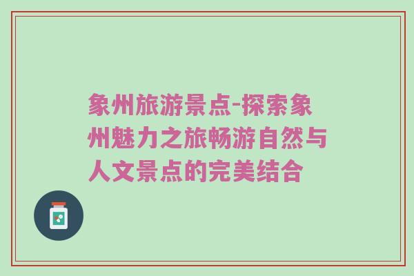 象州旅游景点-探索象州魅力之旅畅游自然与人文景点的完美结合