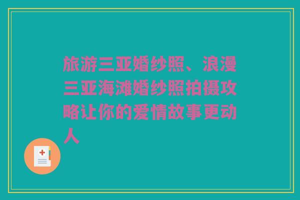 旅游三亚婚纱照、浪漫三亚海滩婚纱照拍摄攻略让你的爱情故事更动人