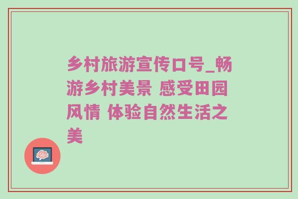 乡村旅游宣传口号_畅游乡村美景 感受田园风情 体验自然生活之美