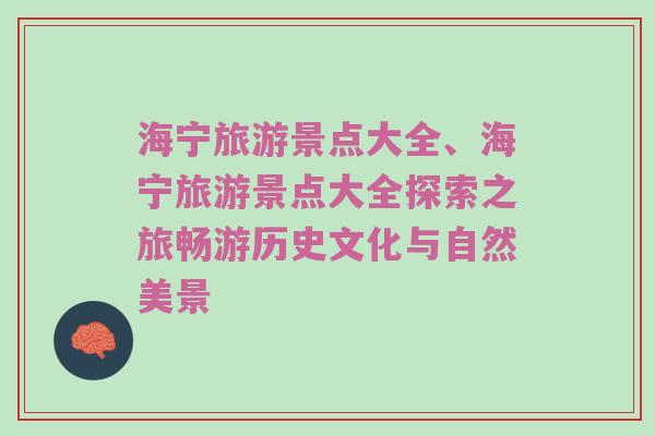 海宁旅游景点大全、海宁旅游景点大全探索之旅畅游历史文化与自然美景