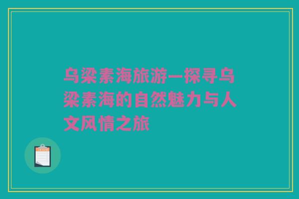 乌梁素海旅游—探寻乌梁素海的自然魅力与人文风情之旅
