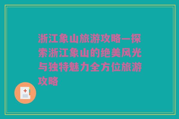 浙江象山旅游攻略—探索浙江象山的绝美风光与独特魅力全方位旅游攻略