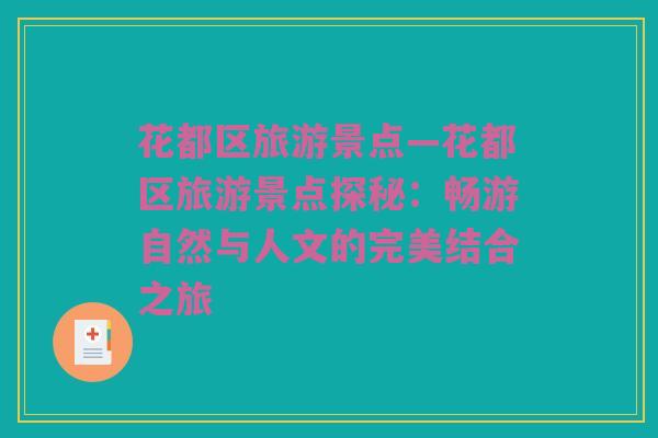 花都区旅游景点—花都区旅游景点探秘：畅游自然与人文的完美结合之旅