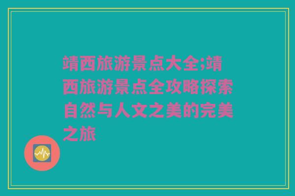 靖西旅游景点大全;靖西旅游景点全攻略探索自然与人文之美的完美之旅