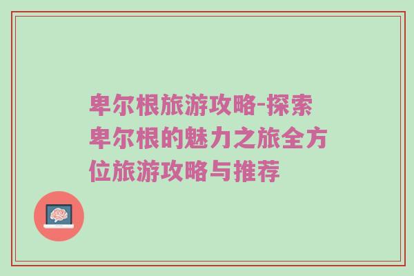 卑尔根旅游攻略-探索卑尔根的魅力之旅全方位旅游攻略与推荐