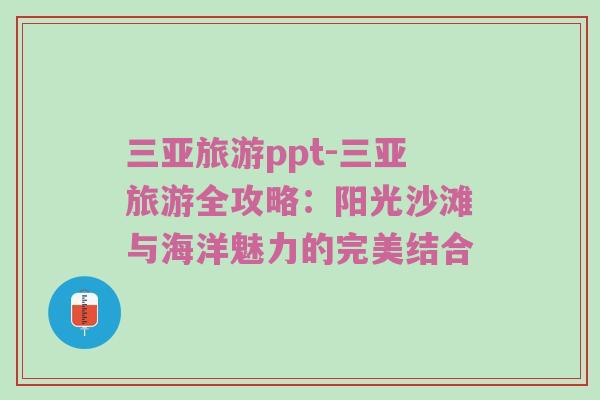 三亚旅游ppt-三亚旅游全攻略：阳光沙滩与海洋魅力的完美结合
