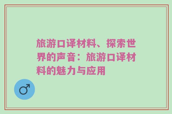 旅游口译材料、探索世界的声音：旅游口译材料的魅力与应用