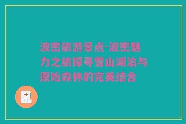 波密旅游景点-波密魅力之旅探寻雪山湖泊与原始森林的完美结合